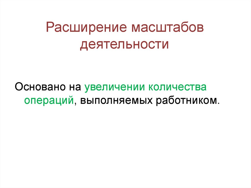 Расширение масштаба деятельности. Расширять масштаб деятельности. Расширение масштаба деятельности сотрудника. Расширенный масштаб деятельности.