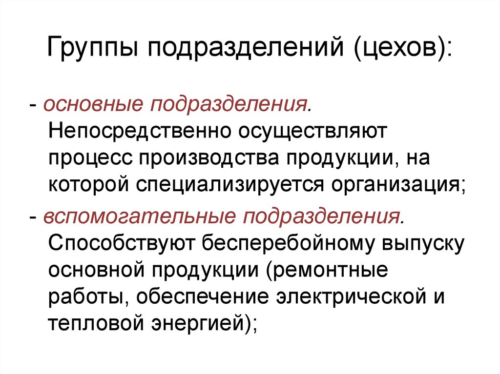 Осуществлять процесс. Подразделение на группы. Осуществляют непосредственно.