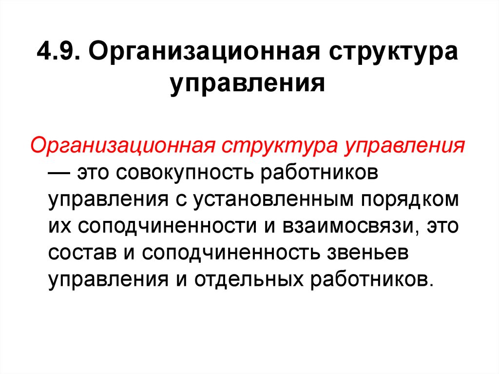 Совокупность работников. Организационная деятельность. Соподчинённость и взаимосвязь работников аппарата управления.. Соподчиненность заголовков.