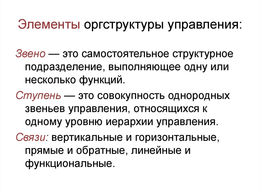 Подразделение это. Элементы организационной структуры управления. Основные элементы организационной структуры управления. Самостоятельное структурное подразделение это. Назовите элементы организационной структуры.