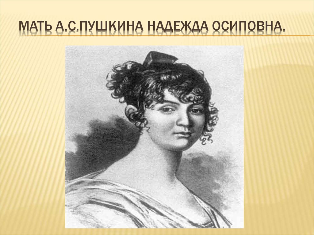 Пушкин мама. Мать Пушкина Надежда Осиповна. Портрет матери Пушкина Надежда Осиповна. Надежда Ганнибал. Портрет матери Александра Пушкина.