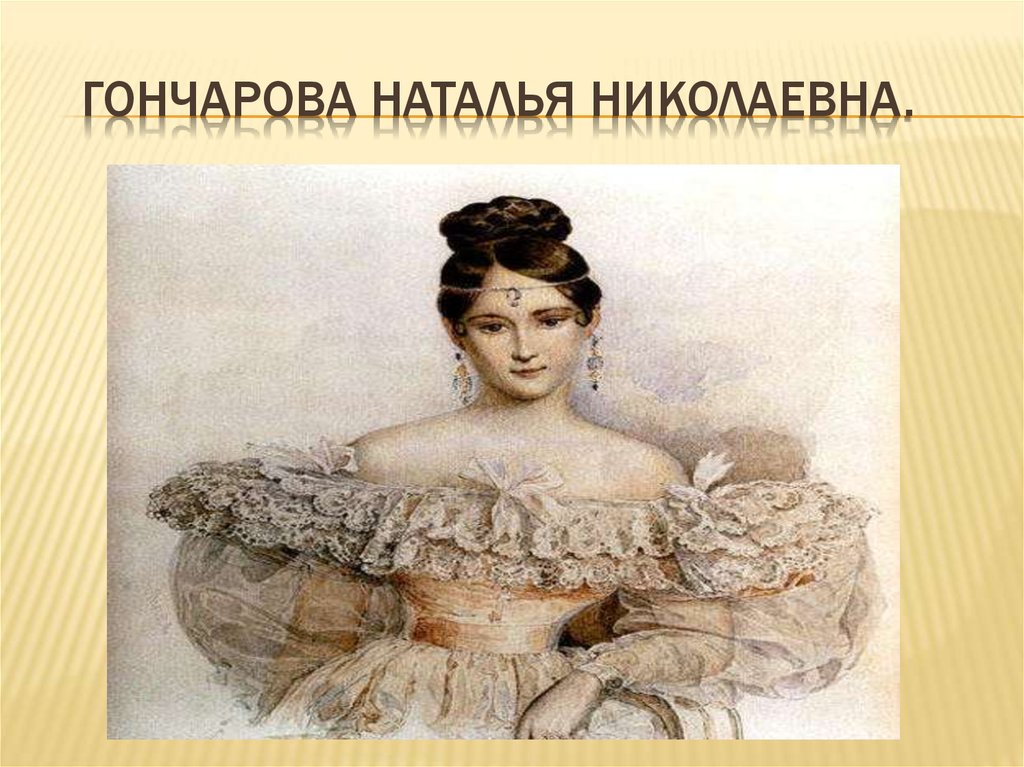 Наталья гончарова жена пушкина фото портреты