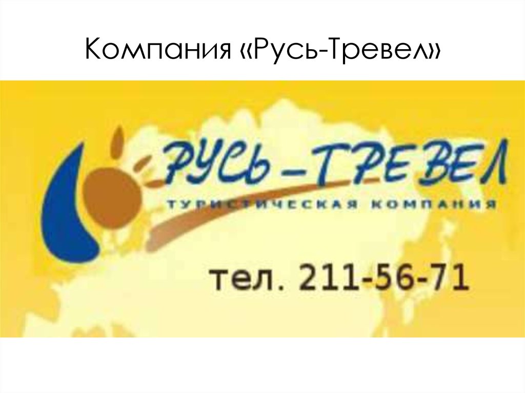 Сайт турфирмы русь тревел. Русь Тревел. Туристическая компания «Русь-Тревел. Фирма Русь. Турагентство Челябинск Русь Тревел.