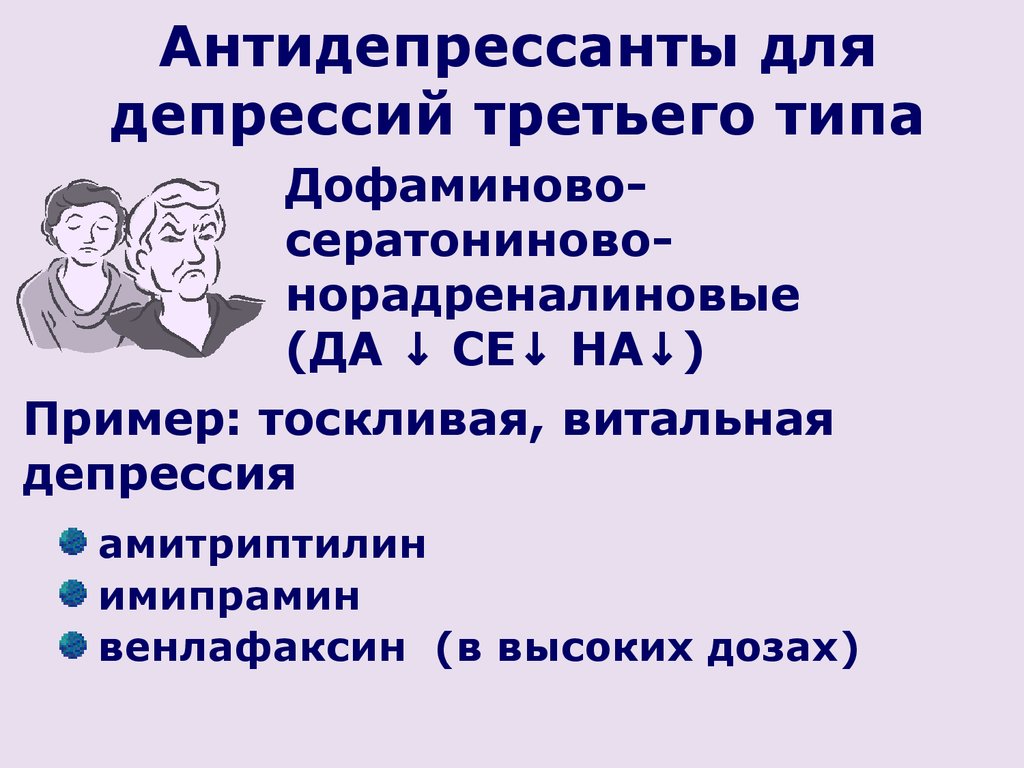 Антидепрессанты при депрессии отзывы. Транквилизаторы при депрессии. Антидепрессанты при тяжелой депрессии. Антидепрессанты дофамин. Норадреналиновая депрессия.