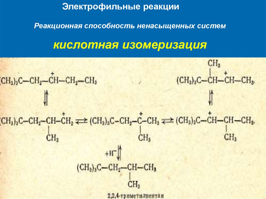 Реакция изомеризации характерна для. Электрофильные реакции. Реакции электрофильного замещения в органической химии. Пример электрофильной реакции. Кислотная изомеризация.