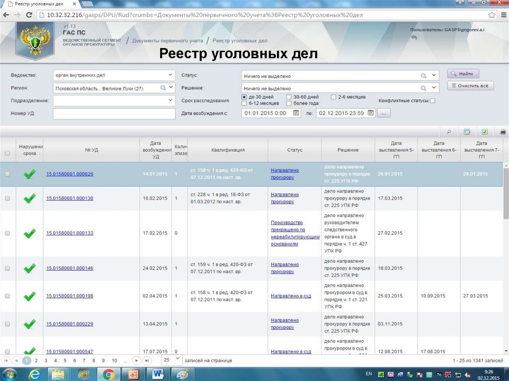 Реестр дел. Реестр уголовных дел. Гас ПС. Реестр уголовных дел Всеволожский район. Уголовном реестре.