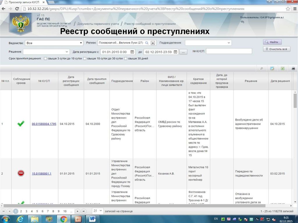 Документ пс. Гас ПС. АРМ правовая статистика. Ответы Гас ПС. Карточка 8 ГП Гас ПС.