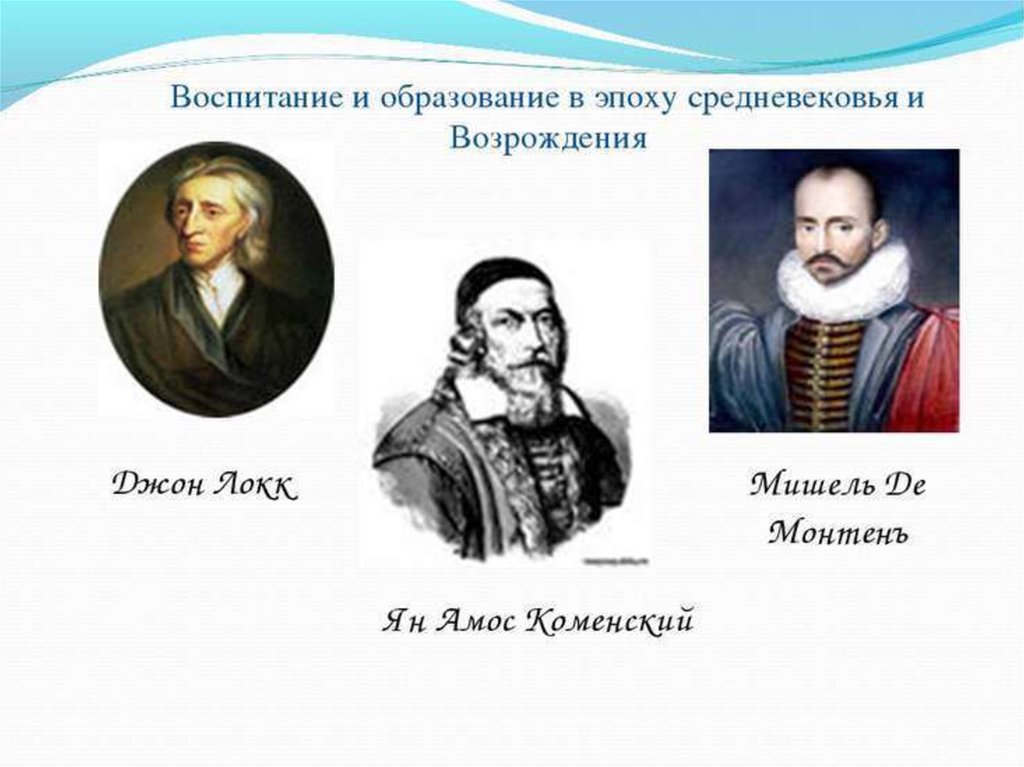 Представители образования. Педагоги эпохи средневековья. Психологические учения эпохи Возрождения представители. Средневековье педагогика представители. Представители педагогики в средние века.