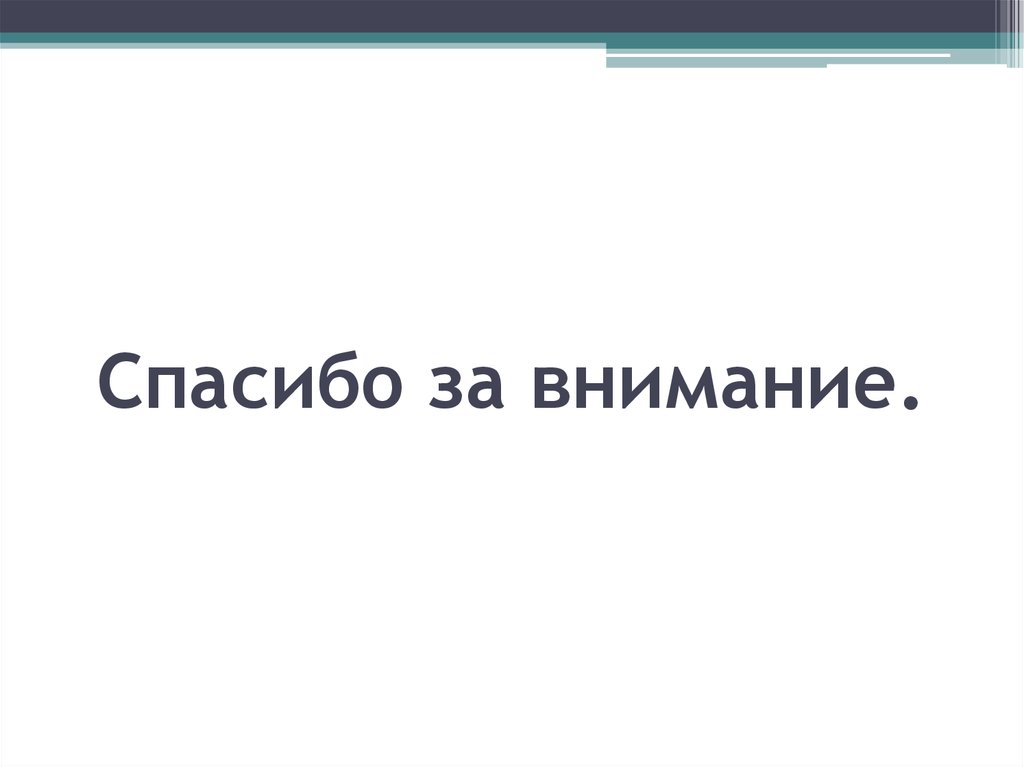 Спасибо за внимание.