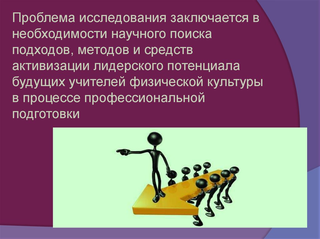 Исследования заключается в исследовании и