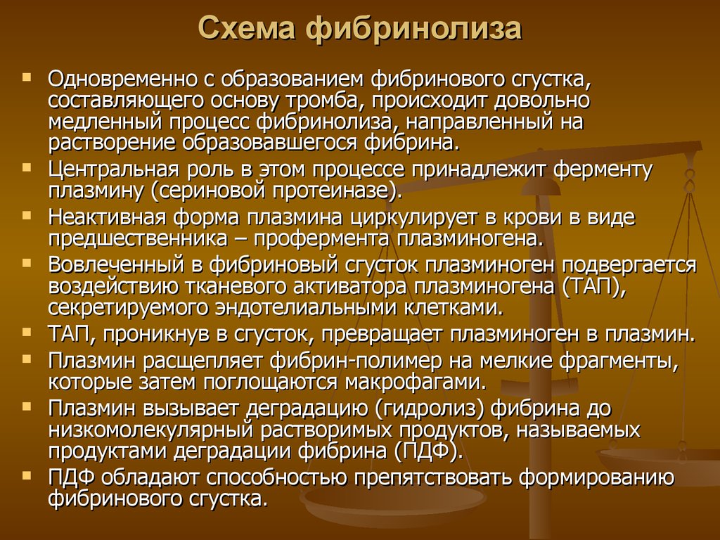 Вместе с образованием. Гидролиз фибринового тромба катализирует. Продукты деградации фибрина вызывают. Роль фибринолиза в гемостазе. Гидролиз фибрина тромба осуществляет.