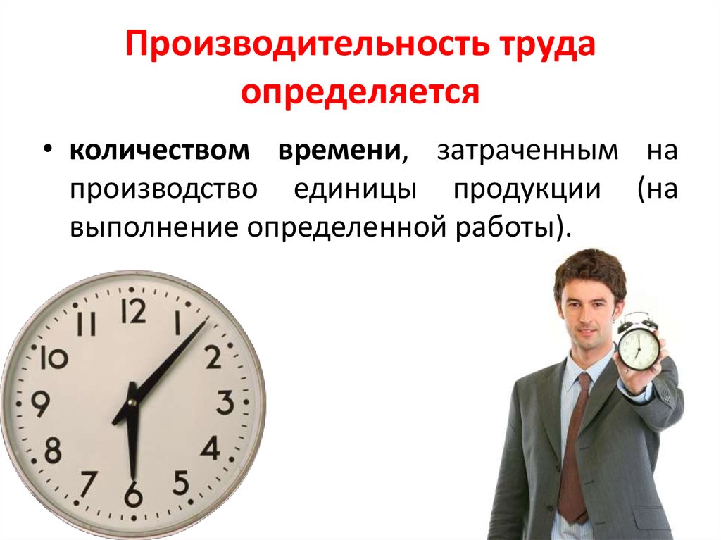 Производительность труда определяется