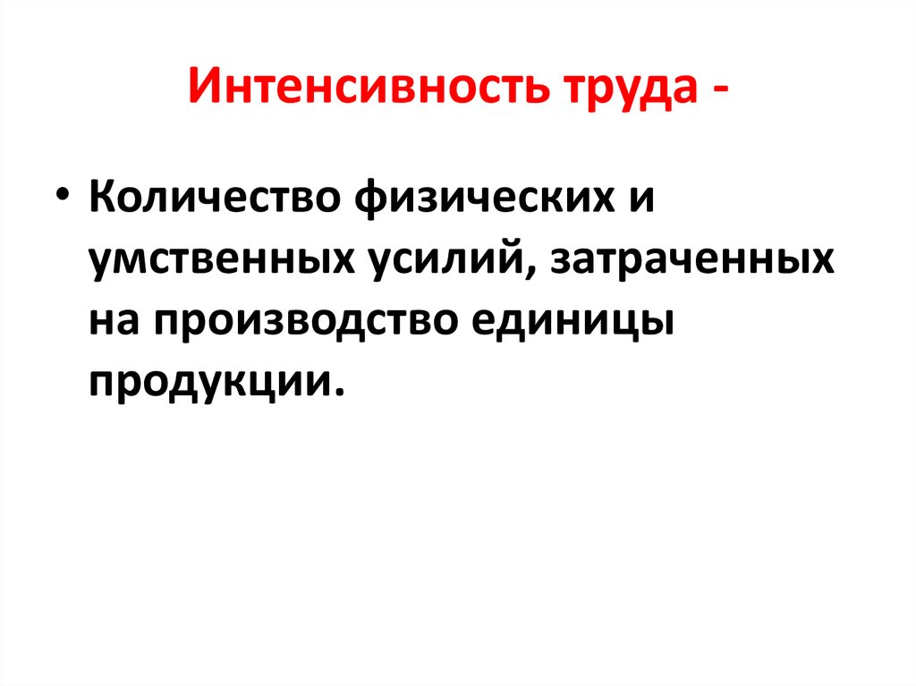 Интенсивность труда это. Интенсивность труда. Производительность труда интенсивный. Интенсивность труда это в экономике. Интенсивность труда напряженность труда.