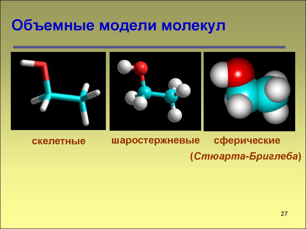 Способы изображения молекул органических соединений