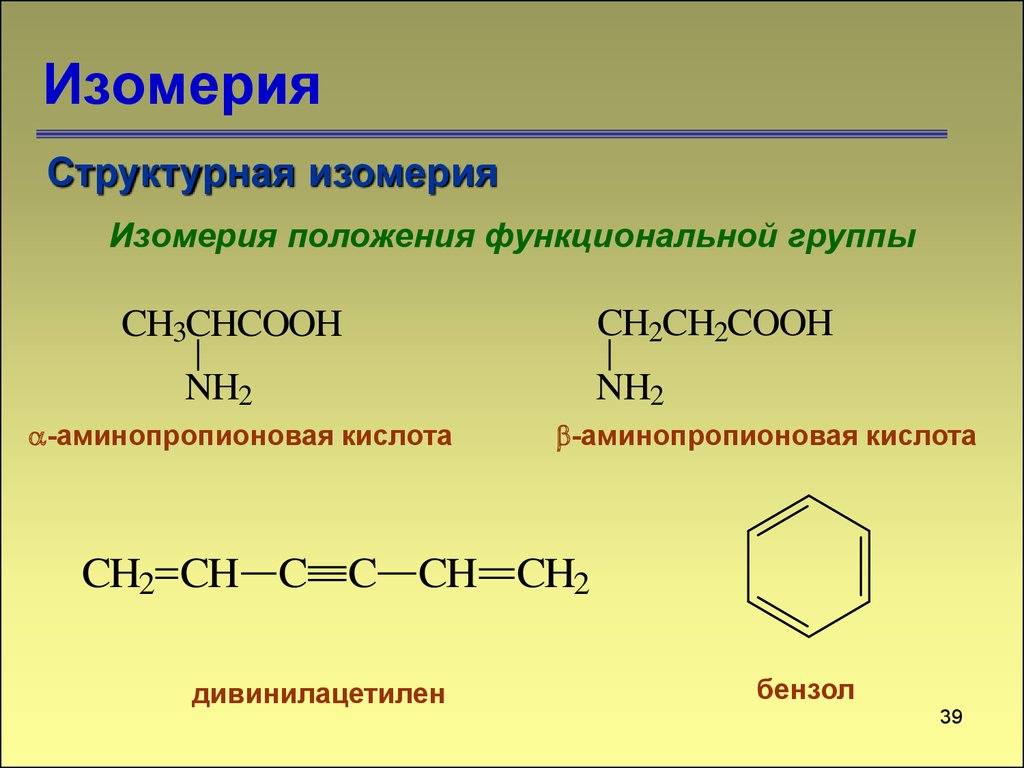 Явление изомерии. Структурные изомеры соединения. Что такое структурные изомеры в химии. Структурная изомерия. Структурные формулы органических веществ изомерия.