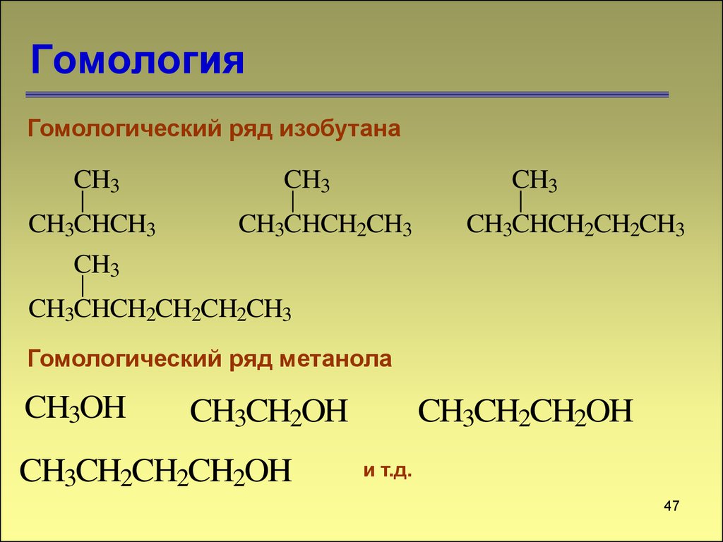 Гомологи в химии. Гомологи в органической химии. Гомологи это в химии. Гомологи и гомология. Гомологи изобутана.