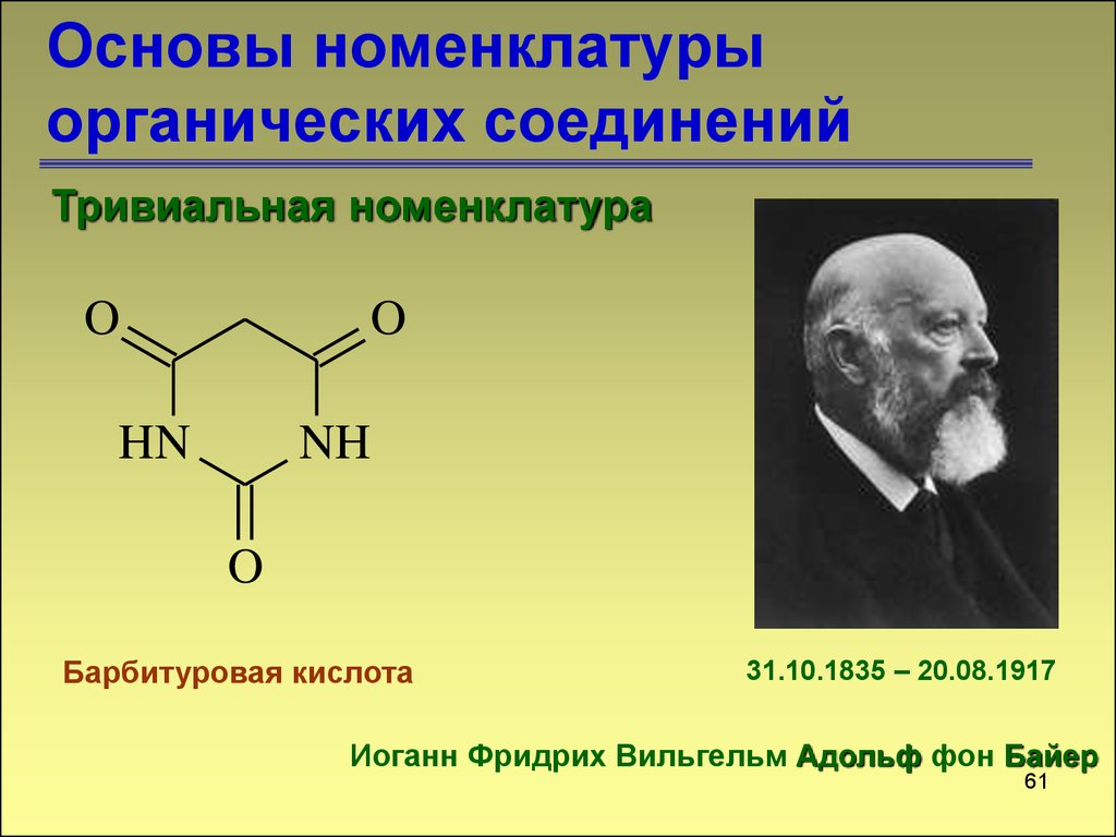 Органическая основа. Основы номенклатуры органических соединений. Тривиальная номенклатура органических соединений. Основы номенклатура в химии органических веществ. Номенклатура органических веществ тривиальная и Международная.