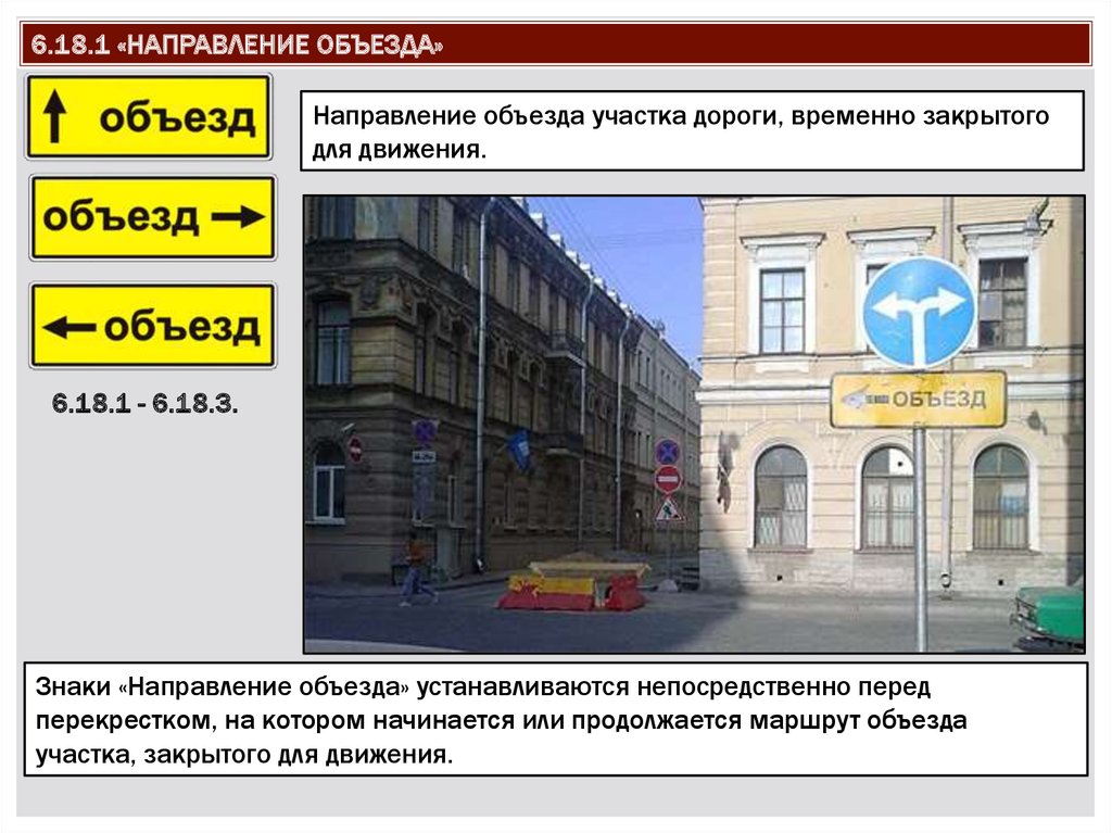 18 6. Знак 6.18.3 направление объезда. Знак направление объезда. Знак объезд 6.18.1. Дорожный знак 6.18.1-6.18.3.