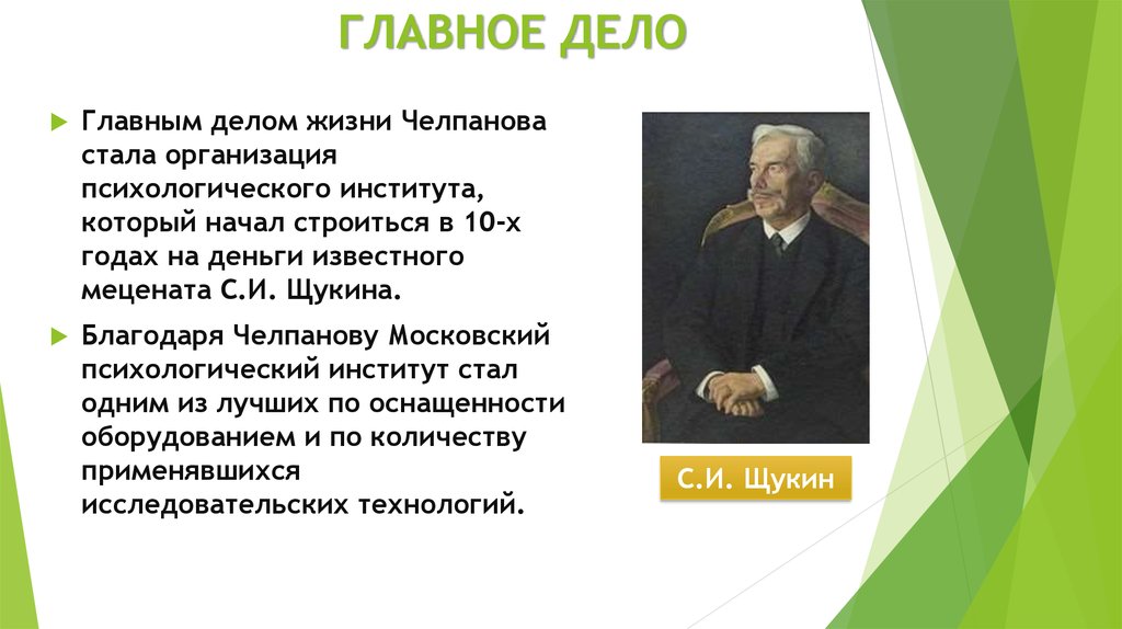 Центральное дело. Основное кредо научной школы Челпанова. Главное дело жизни. Годы жизни Челпанова. Г И Челпанов вклад в науку кратко.