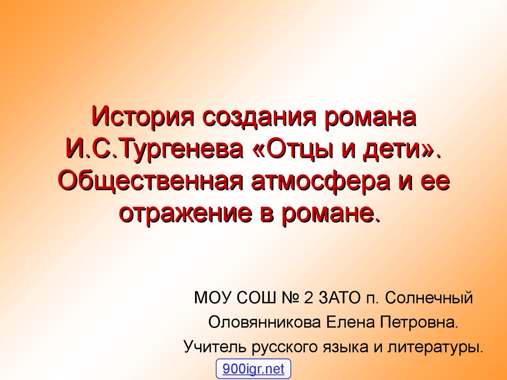 История создания отцы и дети кратко. История романа Тургенева отцы и дети. История создания романа отцы и дети Тургенева. История создания отцы и дети. Общественная атмосфера в романе отцы и дети.