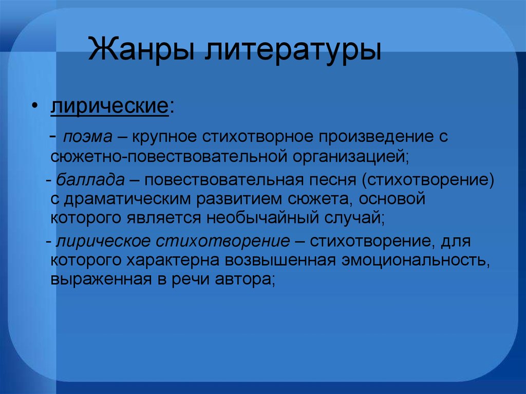 Что такое поэма в литературе. Жанры литературы. Лирические литературные произведения. Драматические Жанры в литературе. Жанры драмы в литературе.