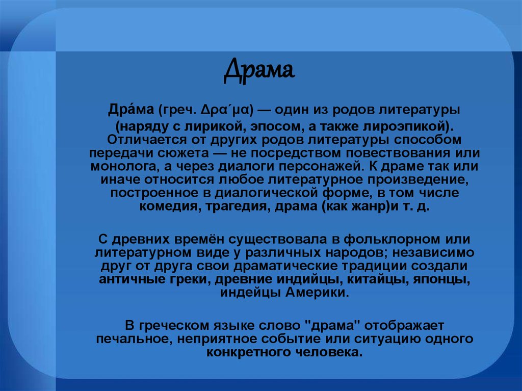 Один из трех родов литературы повествование характеризующееся изображением событий эпос лирика драма