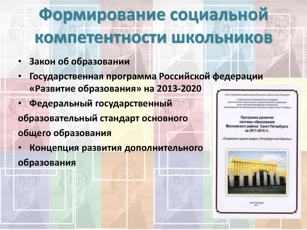 Формирование социальных навыков. Формирование социальных компетенций. Формирование социальной компетентности младших школьников. Социальная компетентность школьника это-. Сформированность социальных компетенций.