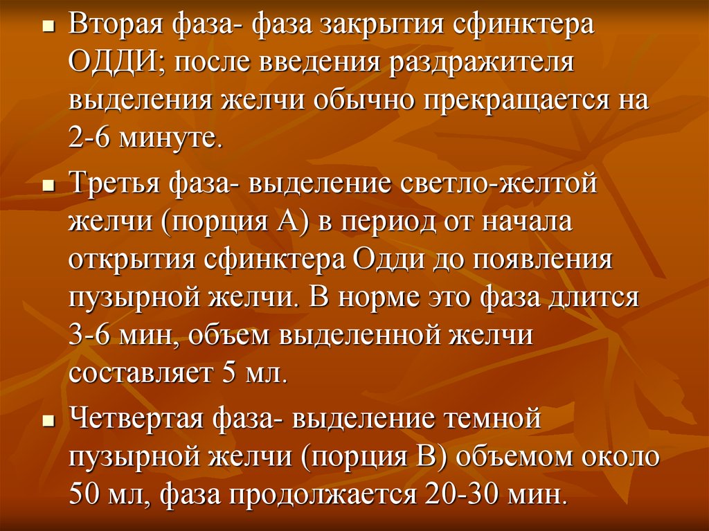 Минута закрывать. Закрытие сфинктера Одди. Фазы выделения желчи. Фазе сфинктер «Одди. Значение увеличения фазы закрытия сфинктера Одди.