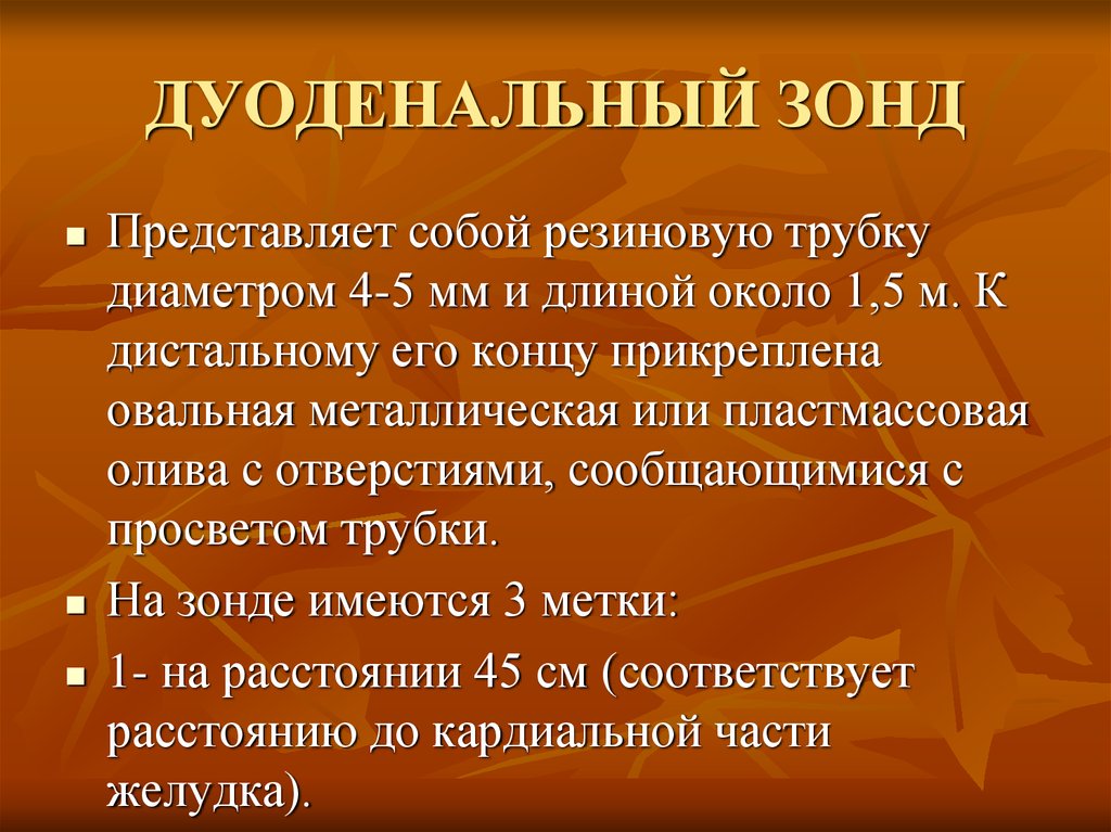 Дуоденальное зондирование томск