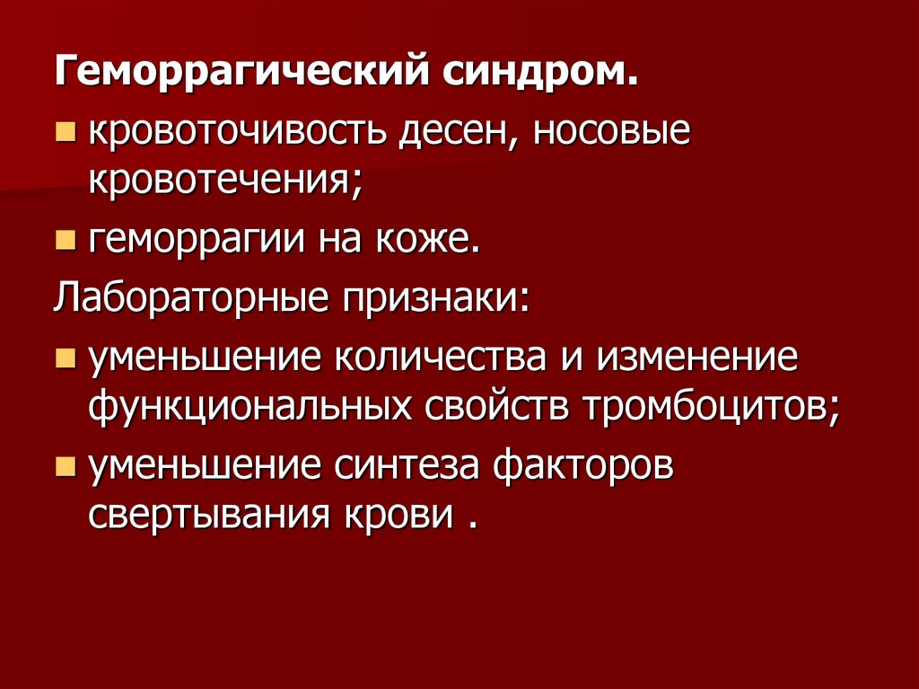 Геморрагический синдром пропедевтика внутренних болезней презентация