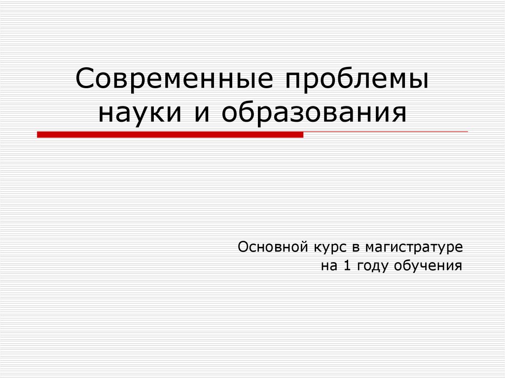 Наука современное образование. Современные проблемы науки и образования. Проблемы современной науки. Научные проблемы современности. Актуальные научные проблемы.