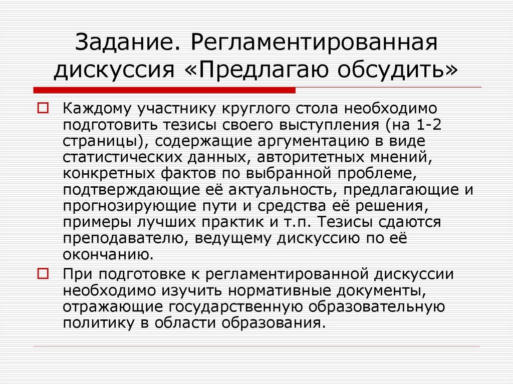 Предлагаю обсудить. Регламентированная дискуссия это. Для чего нужна дискуссия. Метод регламентированной дискуссии 