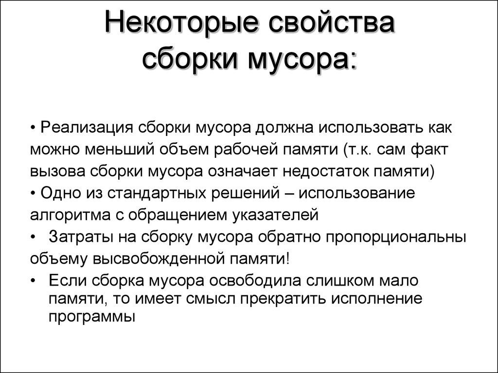 Рабочая память. Сборка мусора в программировании. Сборщик мусора алгоритм. Свойства сборки. Сборка мусора в ООП.