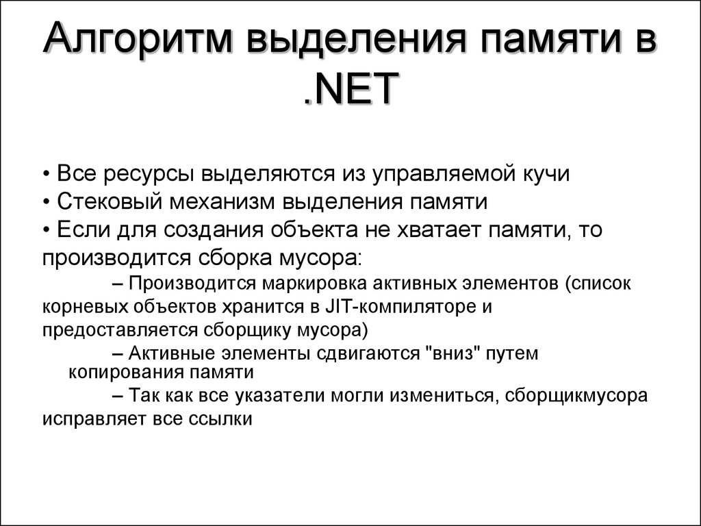 Выделенная память. Управление памятью в .net. Выделение памяти. Управляемая куча. Нехватка памяти.