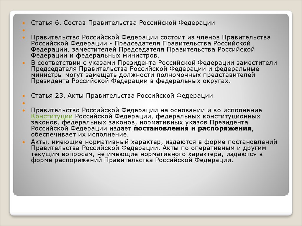 Правительство рф издает указы и постановления. Правительство РФ издает. Из кого состоит правительство РФ статья. Правительство РФ, его статус.