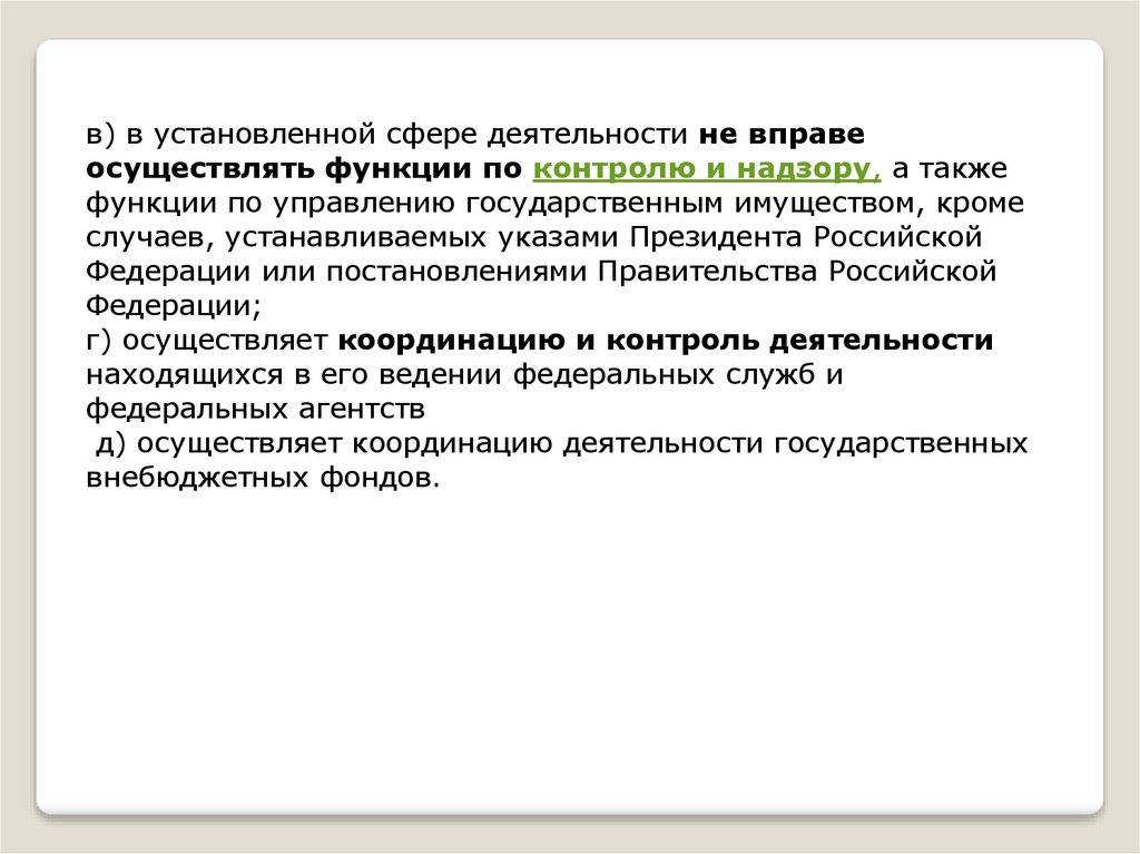 В установленной сфере. Функции по контролю и надзору в установленной сфере деятельности. Функция контроля и надзора в установленной сфере деятельности. Орган по контролю и надзору в установленной сфере деятельности. Функции по надзору в установленной сфере деятельности осуществляет.