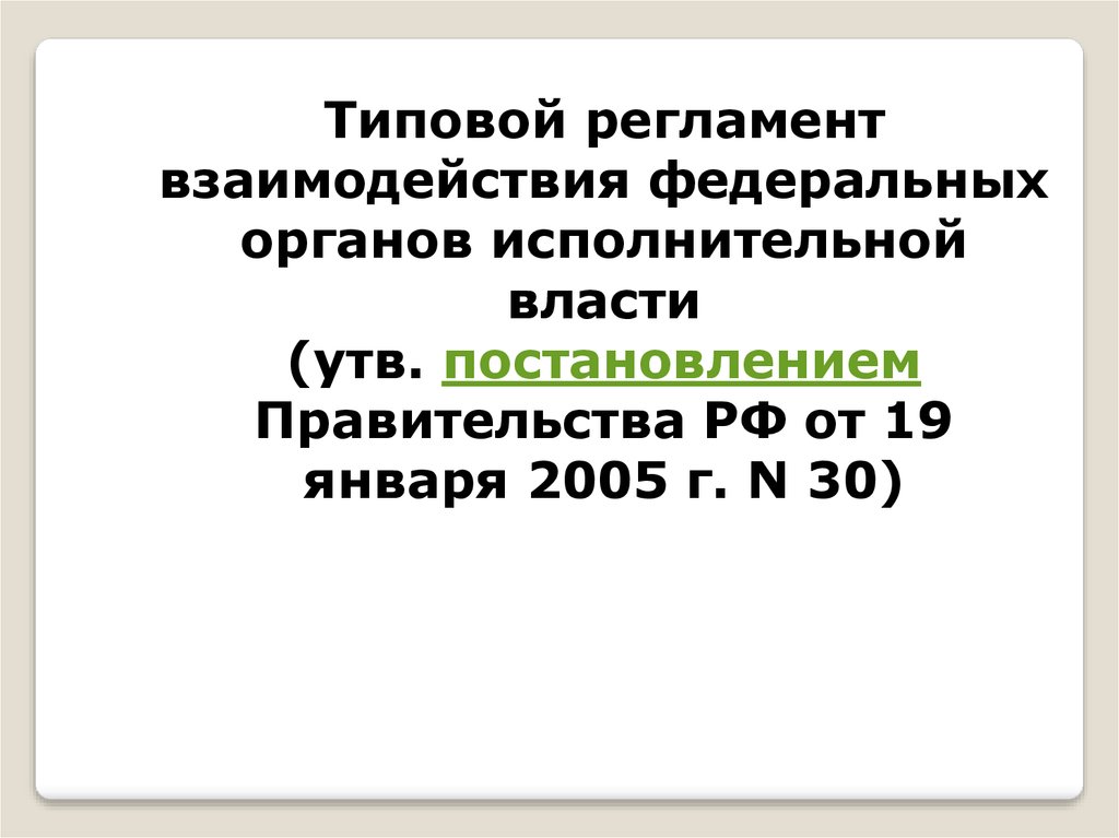 Регламент исполнительной власти. Типовой регламент. 