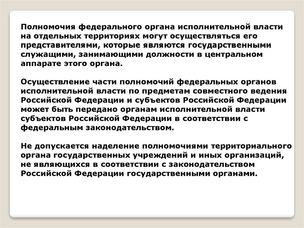 Акты органов исполнительной власти. Полномочия федеральных органов исполнительной власти. Компетенция федеральных органов исполнительной власти. Полномочия федеральных органов исполнительной власти РФ. Статус федеральных органов исполнительной власти.