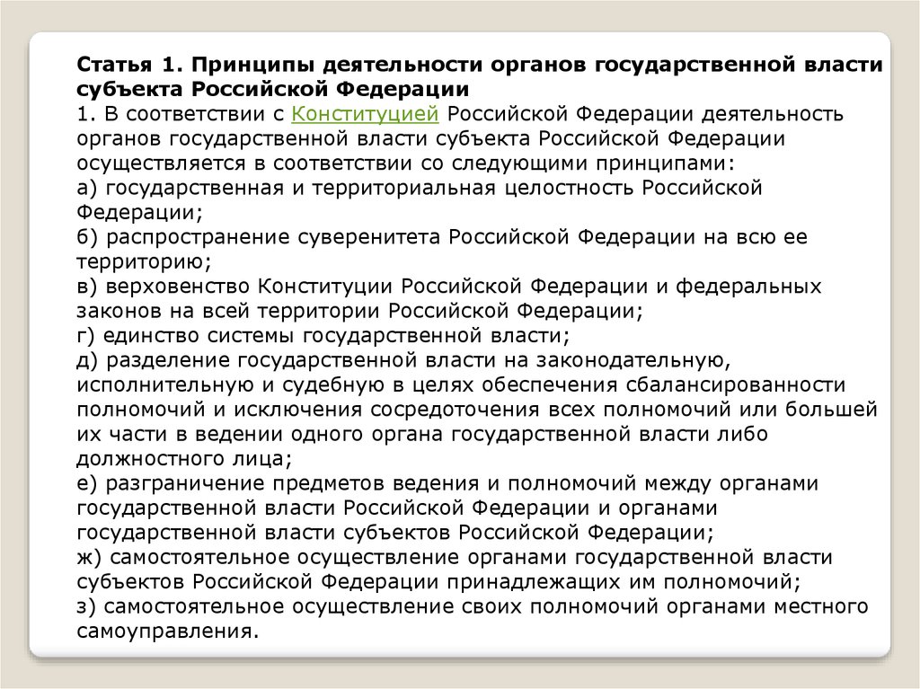 Правовой статус органа государственной власти. Принципы деятельности органов власти субъекта РФ:. Принципы деятельности органов исполнительной власти субъектов РФ. Гос власть в субъектах РФ осуществляют. В соответствии с принципом государственную власть в РФ осуществляют.