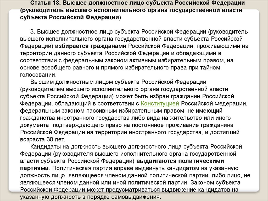 Статус органов исполнительной власти субъекта рф. Высшие должностные лица субъектов РФ. Высшее должностное лицо исполнительной власти. Высшее должностное лицо субъекта РФ. Правовой статус высшего должностного лица субъекта РФ.