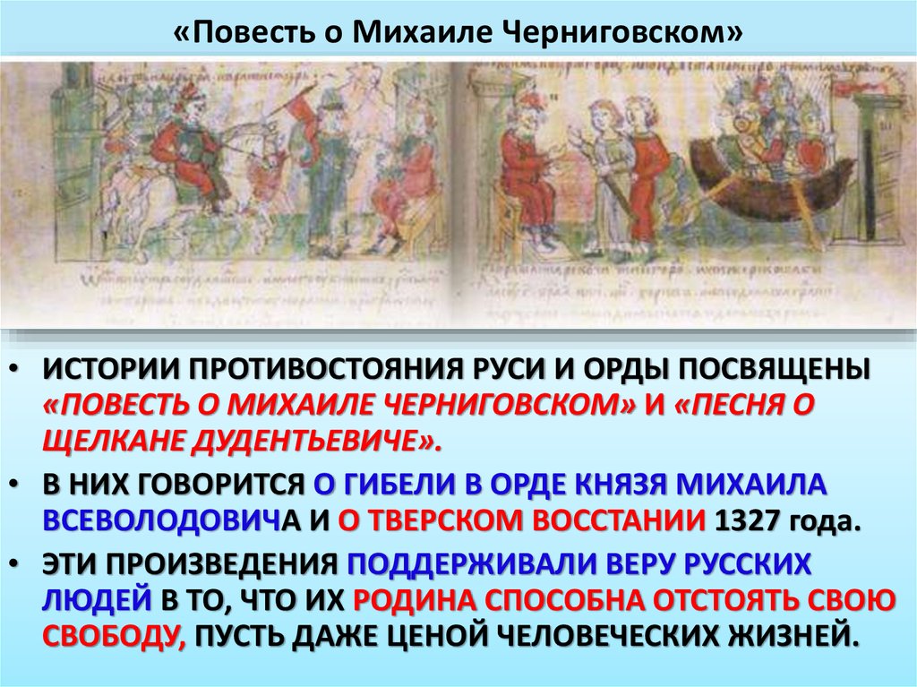 Повесть о щелкане дюдентьевиче. Восстание в Твери против золотоордынцев князь. Повесть об убиении князя Михаила Ярославича в Орде. Песня о Щелкане Дудентьевиче посвящена.