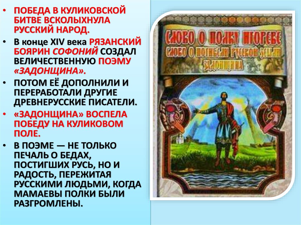 Автор произведения посвященного куликовской битве. Задонщина Куликовская битва. Рязанский Боярин. Задонщина Сафоний рязанец. Поэма Задонщина.