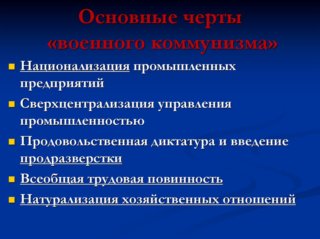 Основные черты военного коммунизма. Черты политики военного коммунизма. Основные положения военного коммунизма. Национализация промышленных предприятий.