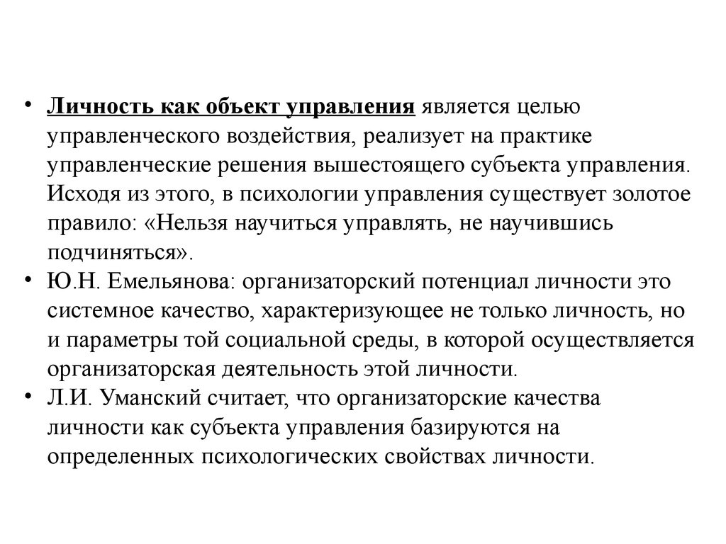 Личность и группа, как субъект и объект управления - презентация онлайн