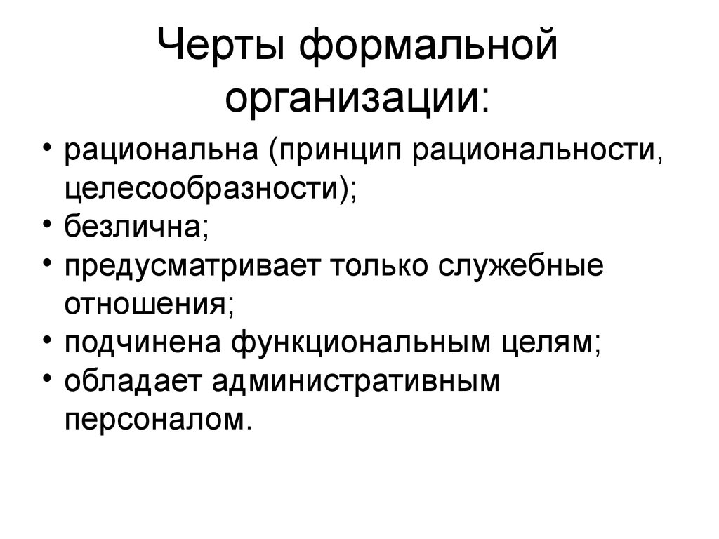 Формальные объединения. Отличительной чертой формальной организации является. Главной отличительной чертой формальной организации является:. Признаки формальной организации. Формальные признаки фирмы.