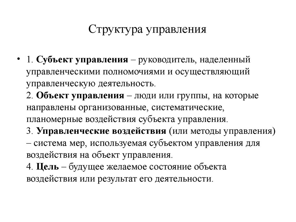 Личность и группа, как субъект и объект управления - презентация онлайн