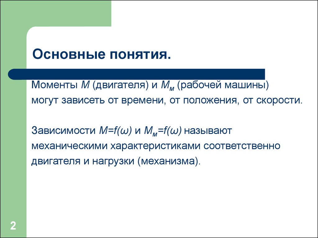 Механические характеристики производственных механизмов и электродвигателей  - презентация онлайн