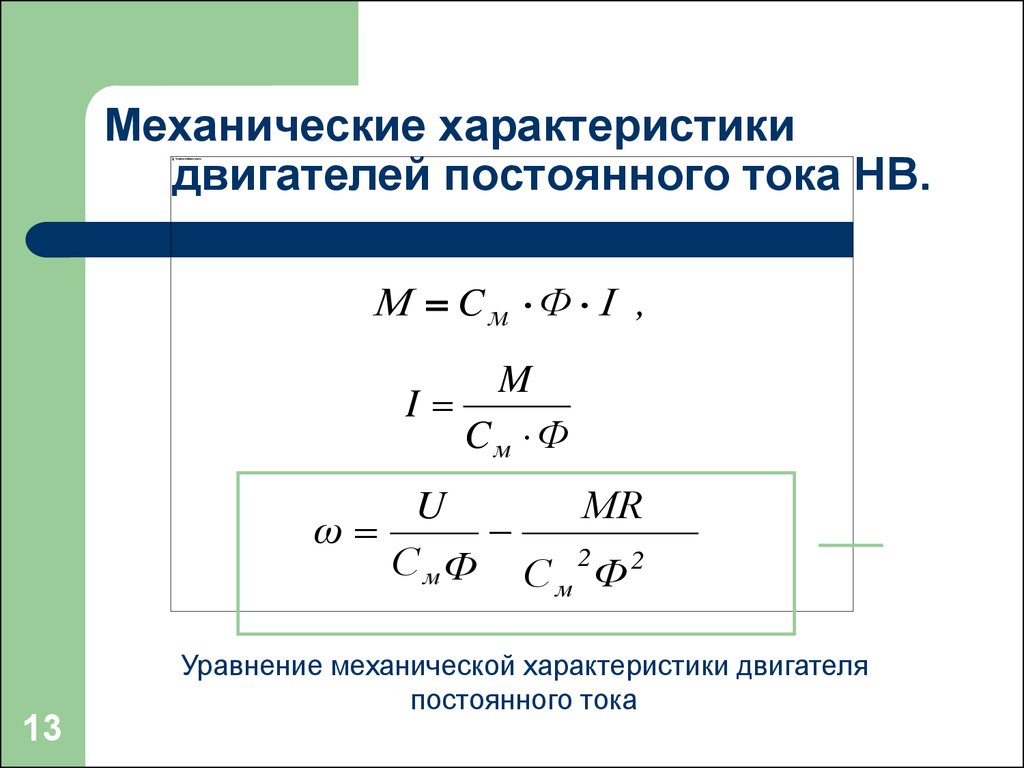 Формула характеристики. Параметры механической двигателя постоянного тока. Уравнение механической характеристики ДПТ. Уравнение электромеханической характеристики ДПТ нв. Механическая характеристика двигателя постоянного тока формула.