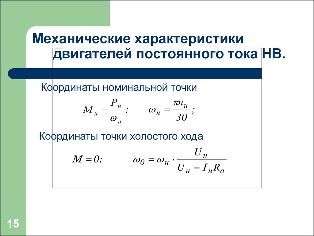 Характеристики хода. Механические характеристики механизмов. Механические характеристики двигателя и механизма. Точка холостого хода. Определение механических характеристик.