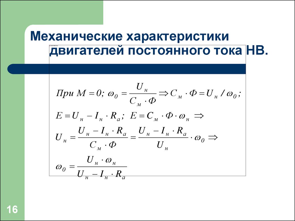 Формула реостата. Уравнение механической характеристики ДПТ нв. Сопротивление пускового реостата формула. Механическая характеристика двигателя постоянного тока. Уравнение механической характеристики двигателя постоянного тока.